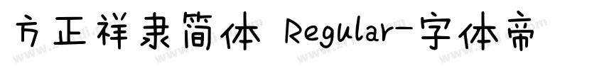 方正祥隶简体 Regular字体转换
